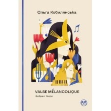 Valse mélancolique: Selected Works – Olha Kobylianska (Ukr. Hardcover, 2023)