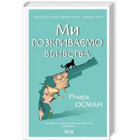 We Solve Murders. Book 1 – Richard Osman (Ukrainian Hardcover, 2025)