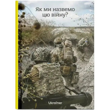 What Shall We Call This War? by Bohdan Logvinenko and Vitaliy Poberezhny – Ukrainian Edition