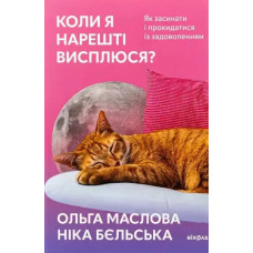 When Will I Finally Get Some Sleep?
