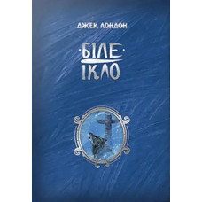 White Fang – Jack London (Ukrainian Hardcover, 2024)