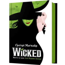 Wicked — Gregory Maguire (Ukrainian edition, 512 pages, Darina Berezina translation)