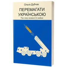 Win in Ukrainian: On the Language of Hate and Love – Olha Dubchak (Paperback)