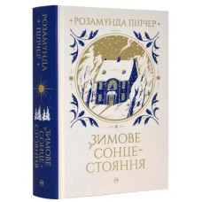 Winter Solstice – Rosamunde Pilcher (Ukrainian Hardcover Novel)