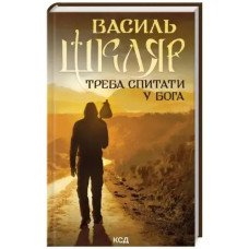 You Have to Ask God by Vasyl Shklyar | Ukrainian Hardcover Fiction Collection