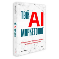 Your AI Marketer: How to Free Up 15.5 Hours a Week From Your Marketing Routine by Anton Voronyuk – Ukrainian Edition