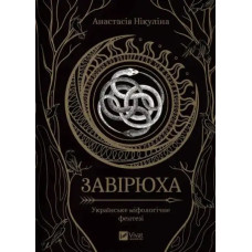 Zavyryukha — 336‑page Ukrainian Fantasy of Love and Curse